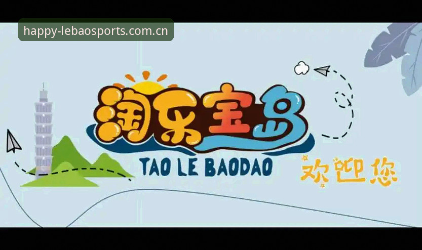 乐宝体育平台安全使用完整指南:从注册到日常操作的经验分享